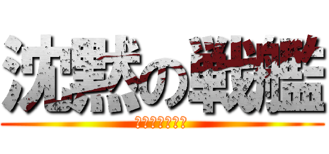 沈黙の戦艦 (火葬だクソ野郎)