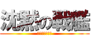 沈黙の戦艦 (火葬だクソ野郎)