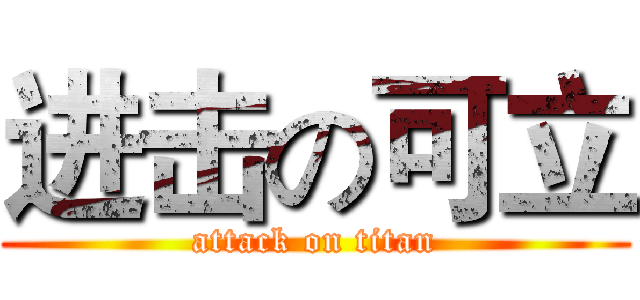进击の可立 (attack on titan)