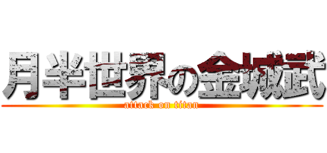月半世界の金城武 (attack on titan)