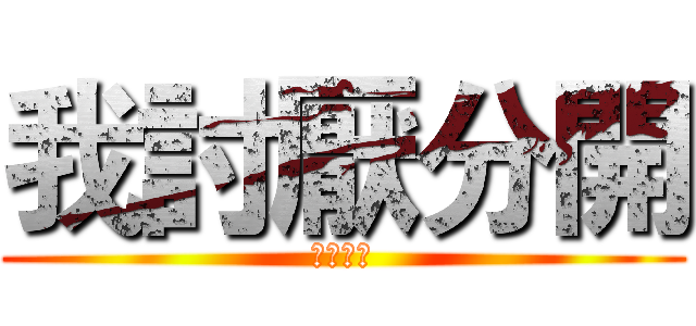 我討厭分開 (知道嗎?)