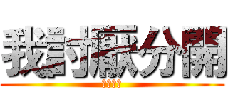 我討厭分開 (知道嗎?)