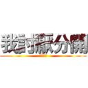 我討厭分開 (知道嗎?)