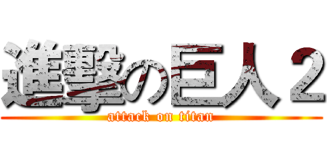 進擊の巨人２ (attack on titan)