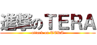 進撃のＴＥＲＡ (attack on TERA)