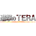 進撃のＴＥＲＡ (attack on TERA)
