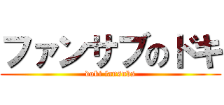 ファンサブのドキ (doki fansubs)