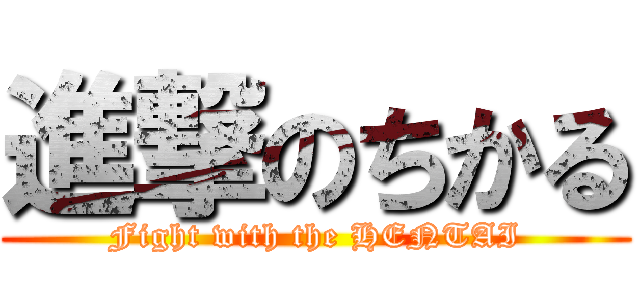 進撃のちかる (Fight with the HENTAI)