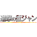 進撃の巨ジャン (attack on ti Jan)