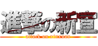 進撃の新宣 (attack on xinxuan)