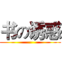 书の诱惑 ()