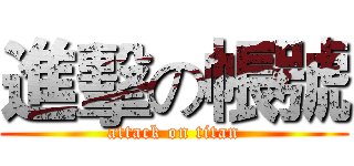 進擊の帳號 (attack on titan)