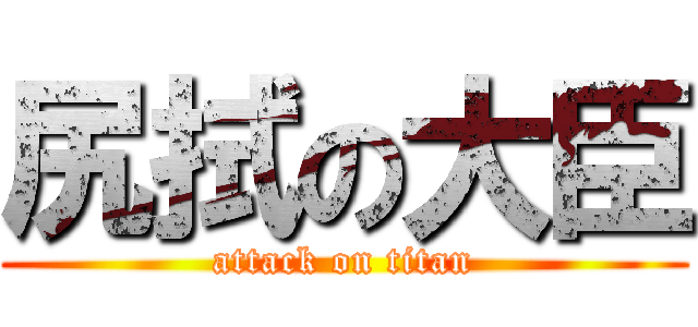尻拭の大臣 (attack on titan)