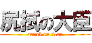 尻拭の大臣 (attack on titan)