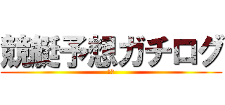 競艇予想ガチログ (競艇)
