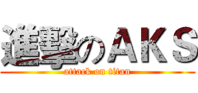進擊のＡＫＳ (attack on titan)