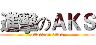 進擊のＡＫＳ (attack on titan)
