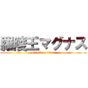 羅陵王マグナス (attack on titan)