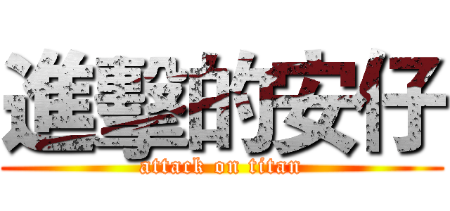 進擊的安仔 (attack on titan)