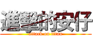 進擊的安仔 (attack on titan)