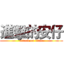 進擊的安仔 (attack on titan)