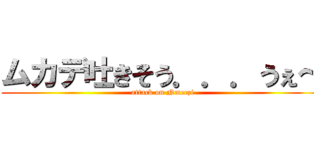 ムカデ吐きそう．．．うぇ～ (attack on Nmeczi)
