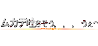 ムカデ吐きそう．．．うぇ～ (attack on Nmeczi)