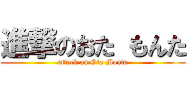 進撃のおた もんた (attack on Ota Monta)