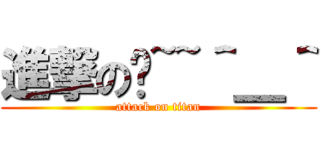 進撃の妳~~＾＿＾ (attack on titan)