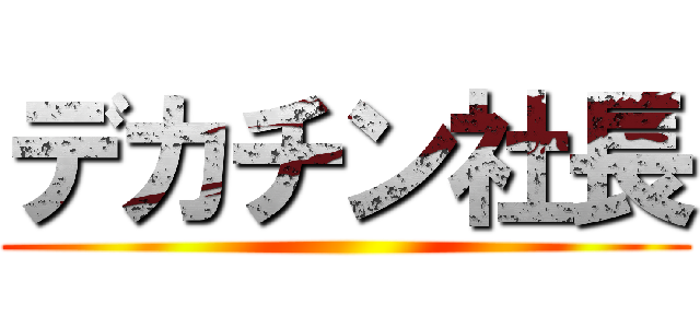 デカチン社長 ()