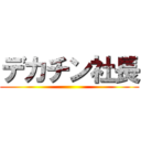 デカチン社長 ()