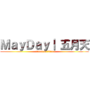 ＭａｙＤａｙ｜ 五月天 (attack on titan)