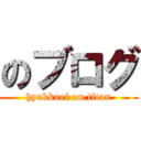 のブログ (hyakkuri on titan)