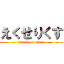 えくせりくす (attack on titan)