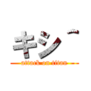 キシ＾ (attack on titan)