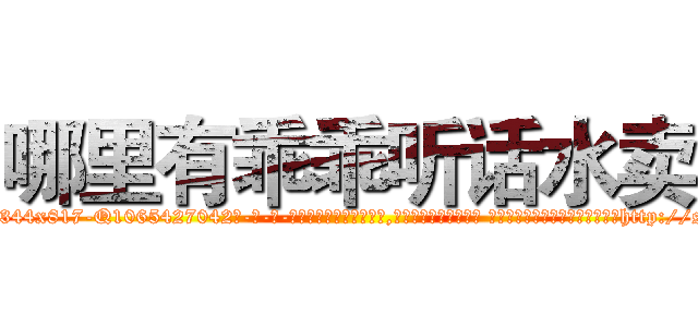 哪里有乖乖听话水卖 (哪里有乖乖听话水卖【电-话151x68344x817-Q1065427042元-吉-药-业】我们做的是长期生意,靠的是老客户长期支持 哪里有乖乖听话水卖在发表了一篇http://sngk.net/MZtXuR

参考消息网我们做的是长期生意,靠的是老客户长期支持也许我们早该意识到，就连鲍勃·霍斯金斯（金球奖戏剧类电影男主角 
)