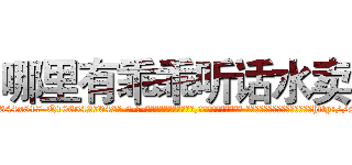 哪里有乖乖听话水卖 (哪里有乖乖听话水卖【电-话151x68344x817-Q1065427042元-吉-药-业】我们做的是长期生意,靠的是老客户长期支持 哪里有乖乖听话水卖在发表了一篇http://sngk.net/MZtXuR

参考消息网我们做的是长期生意,靠的是老客户长期支持也许我们早该意识到，就连鲍勃·霍斯金斯（金球奖戏剧类电影男主角 
)
