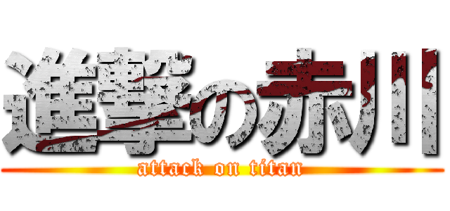 進撃の赤川 (attack on titan)