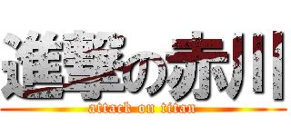 進撃の赤川 (attack on titan)