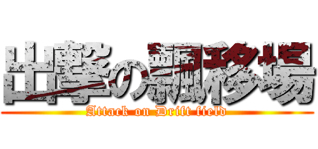 出撃の飄移場 (Attack on Drift field)