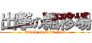 出撃の飄移場 (Attack on Drift field)