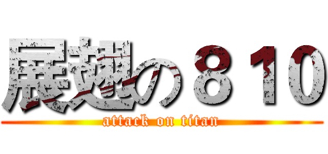 展翅の８１０ (attack on titan)