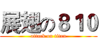 展翅の８１０ (attack on titan)