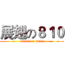 展翅の８１０ (attack on titan)