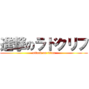 進撃のラドクリフ (attack on titan)