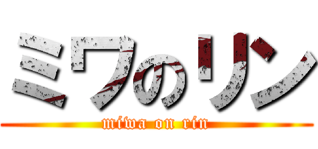 ミワのリン (miwa on rin)