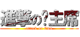 進撃の吳主席 (attack on Cwu)