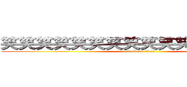 笑笑笑笑笑笑笑笑笑笑笑笑笑笑笑笑 (attack on titan)