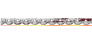 笑笑笑笑笑笑笑笑笑笑笑笑笑笑笑笑 (attack on titan)