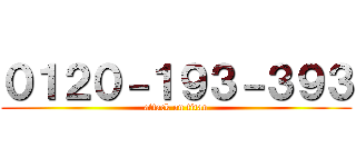 ０１２０－１９３－３９３ (attack on titan)